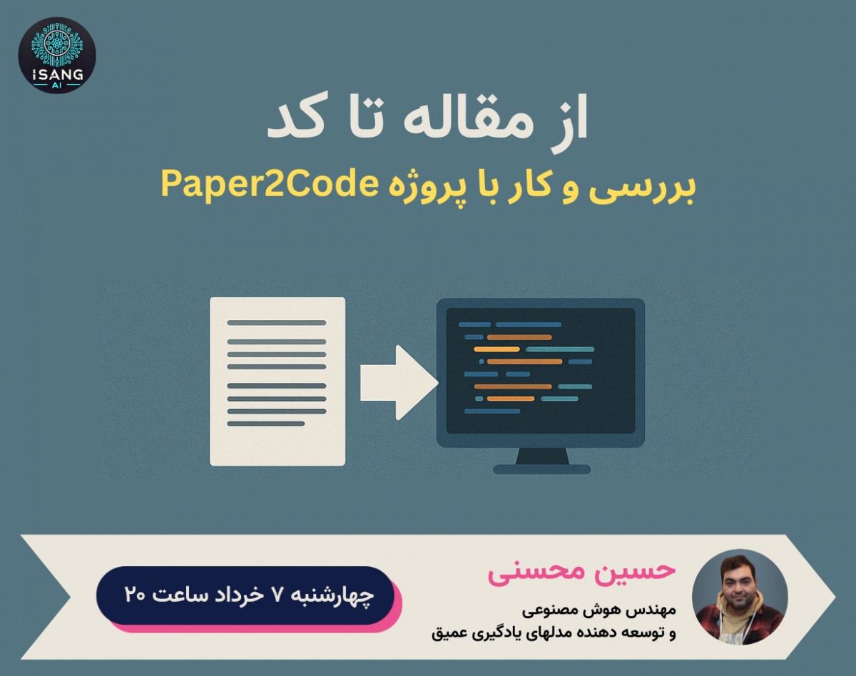 وبینار از مقاله تا کد: آموزش کار با Paper2Code