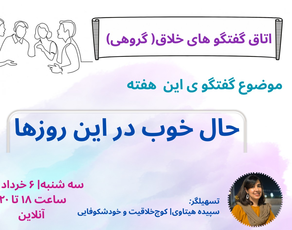 وبینار اتاق گفتگوهای خلاق