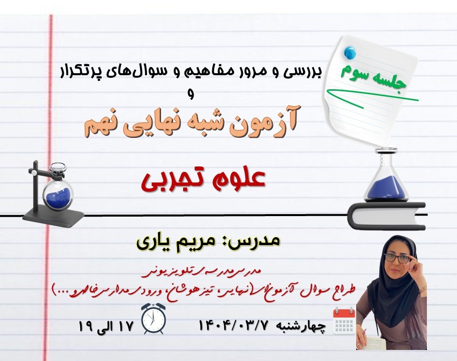 وبینار جلسه سوم شبه سوال‌های نهایی علوم ویژه دانش آموزان پایه نهم جهت آمادگی در امتحان نهایی علوم تجربی