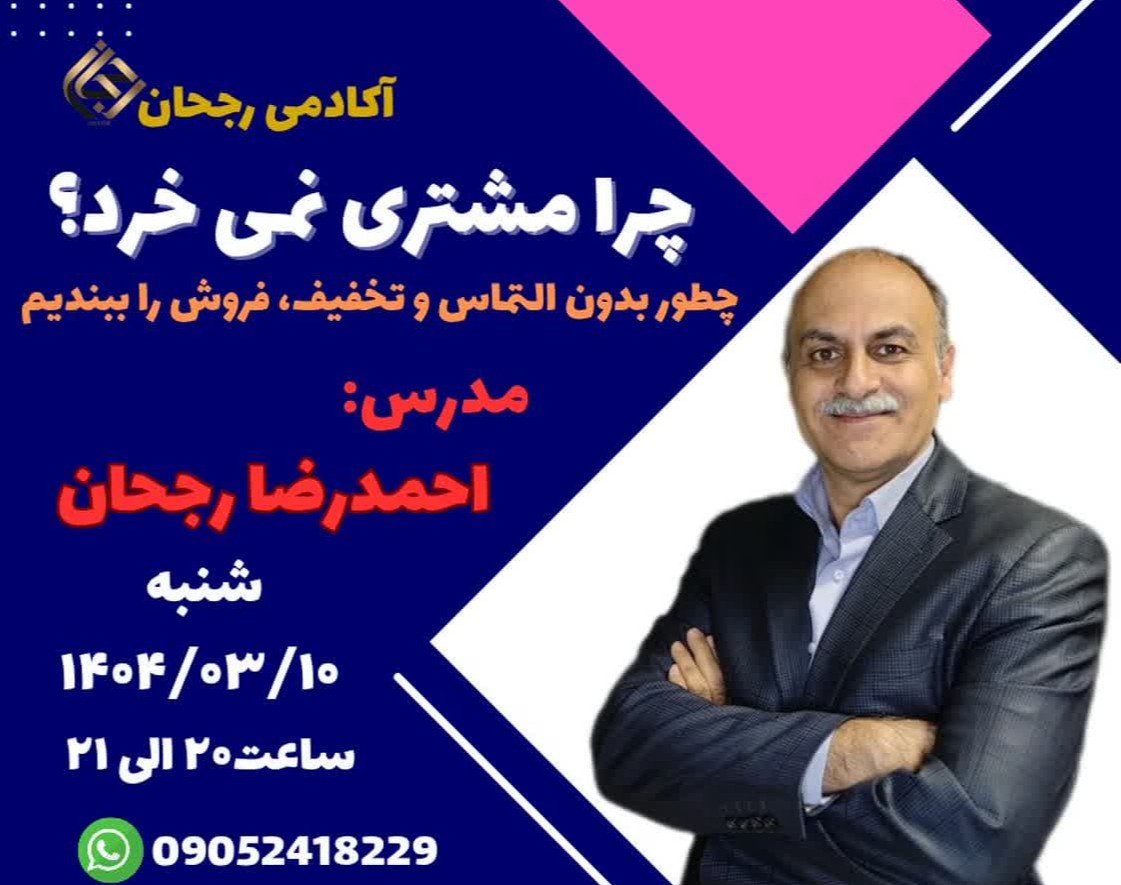 وبینار چرا مشتری نمی‌خرد؟ ۷ اشتباه پنهان که فروش شما را نابود می‌کند!