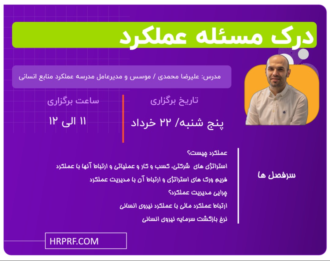 وبینار مدیریت عملکرد: درک مسئله عملکرد