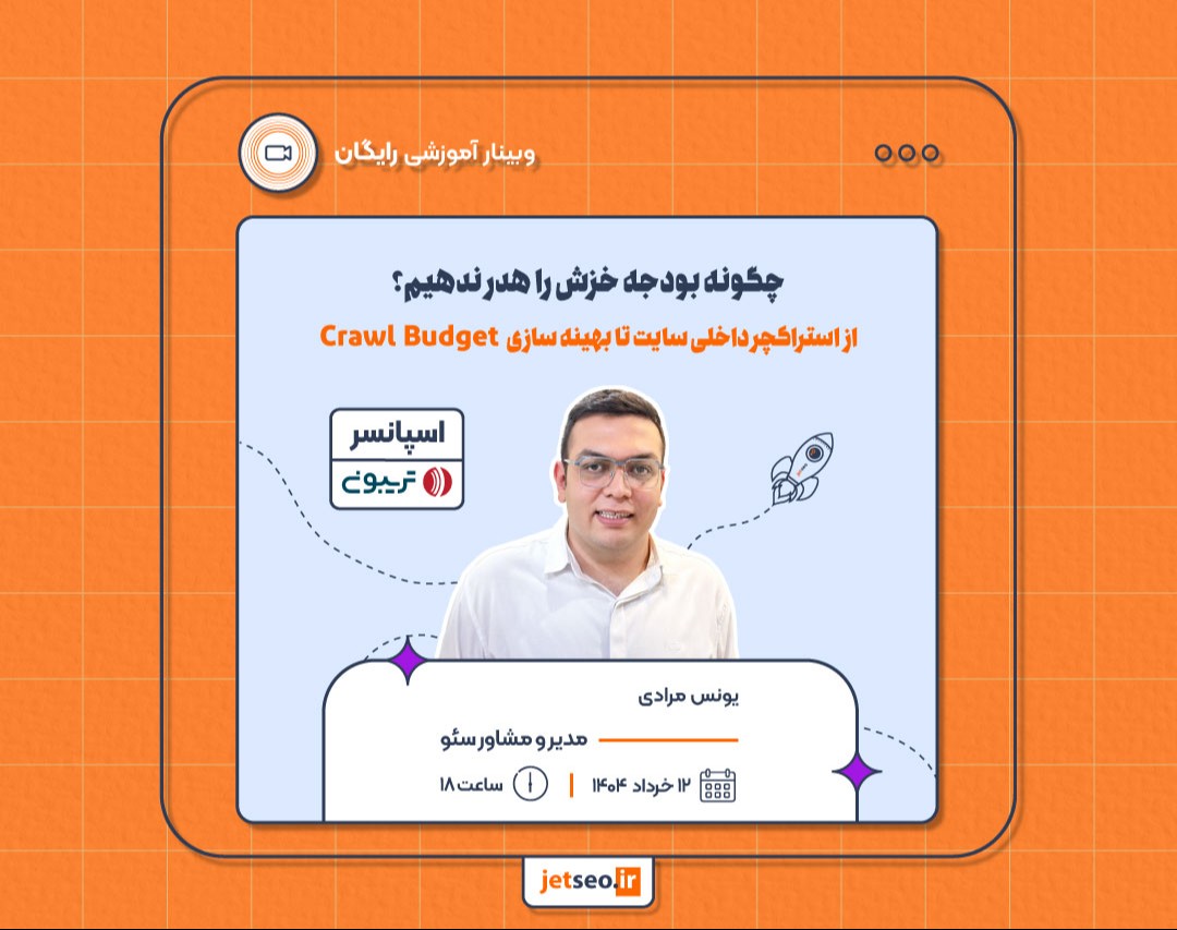 چگونه بودجه خزش را هدر ندهیم؟ از استراکچر داخلی سایت تا بهینه سازی  Crawl Budg