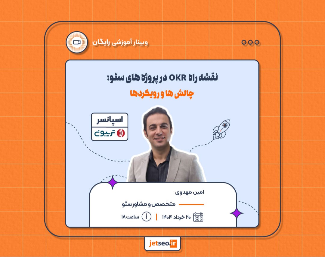 وبینار نقشه راه OKR در پروژه های سئو؛ چالش ها، رویکردها و استراتژی ها