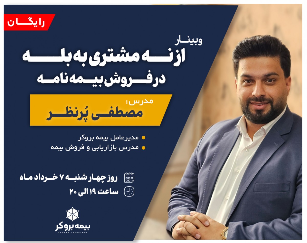 وبینار از نه مشتری به بله در فروش بیمه نامه