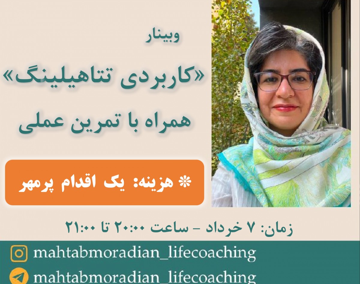 وبینار عملی و کاربردی تتا هیلینگ