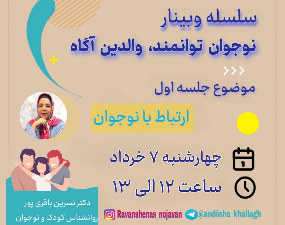 سلسله وبینار نوجوان توانمند، والدین آگاه