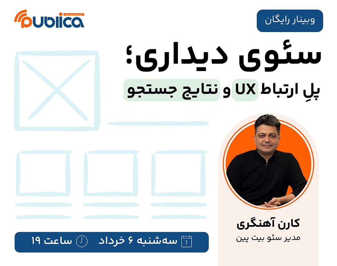وبینار سئوی دیداری؛ پلِ ارتباط UX و نتایج جستجو