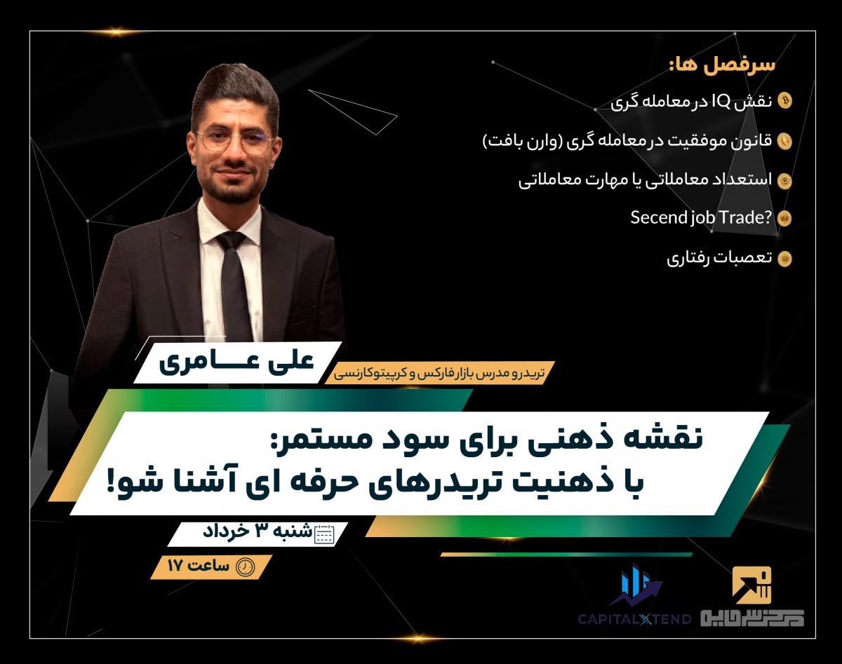 وبینار نقشه ذهنی برای سود مستمر؛ با ذهنیت تریدرهای حرفه‌ای آشنا شو!