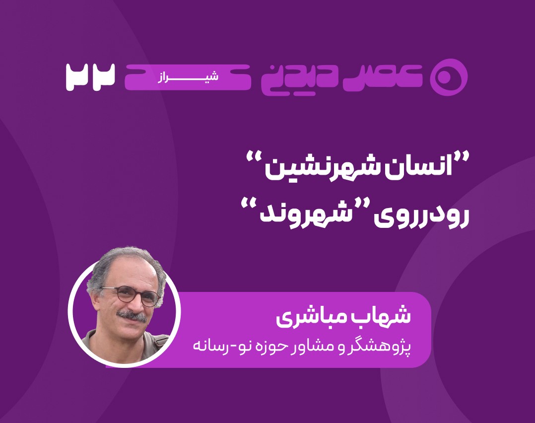 وبینار انسان "شهرنشین" رودرروی "شهروند"