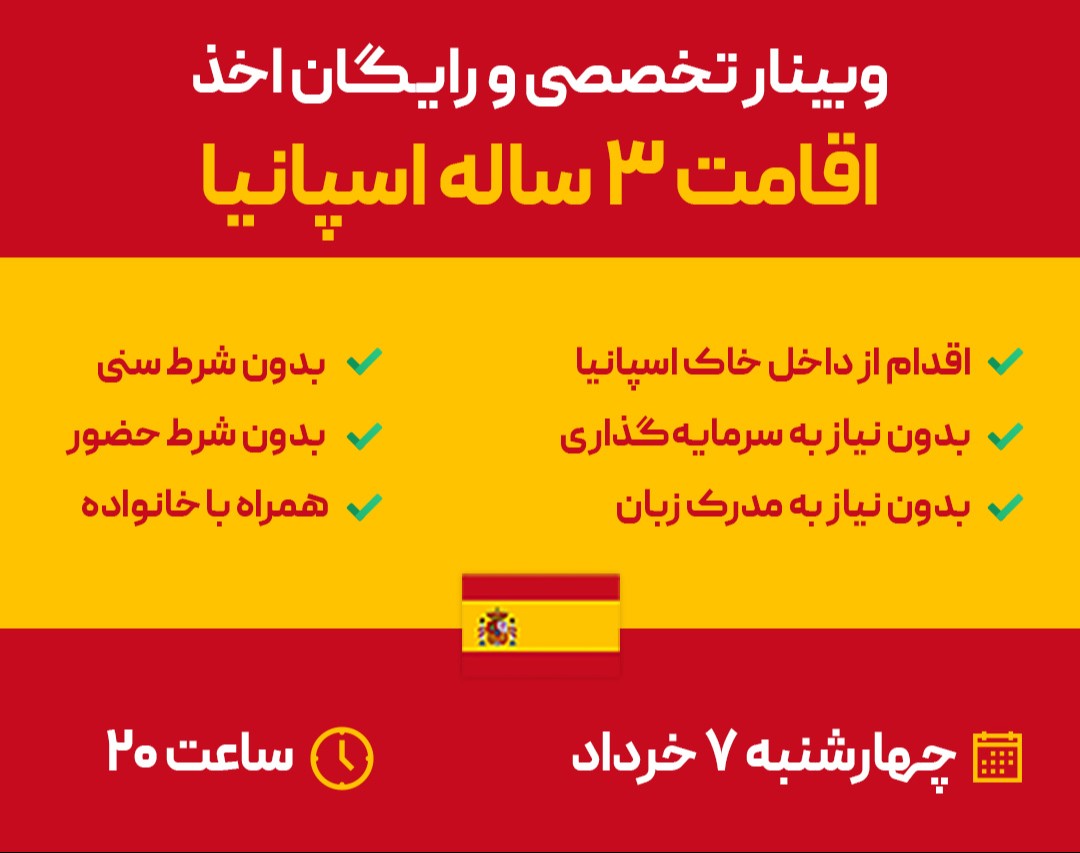 وبینار اقامت اسپانیا در 3 ماه !!!