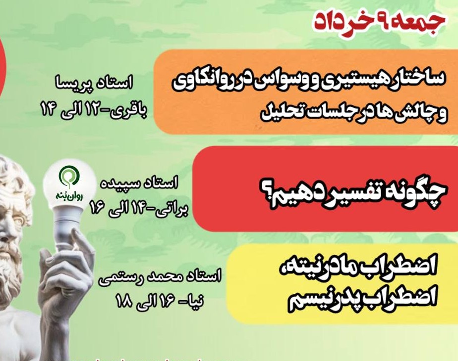 وبینار جمعه های روانکاوی