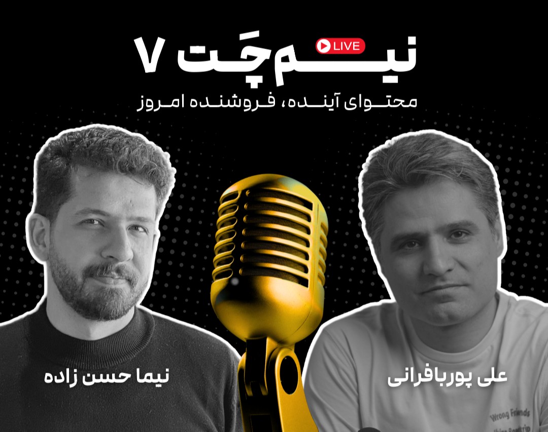 نیم‌چت 7: محتوای آینده، فروشنده امروز!