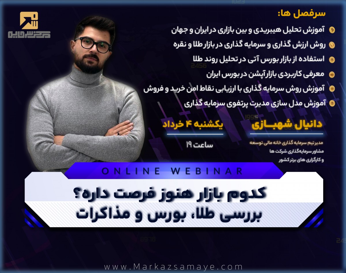وبینار کدوم بازار هنوز فرصت داره؟ بررسی طلا، بورس و مذاکرات