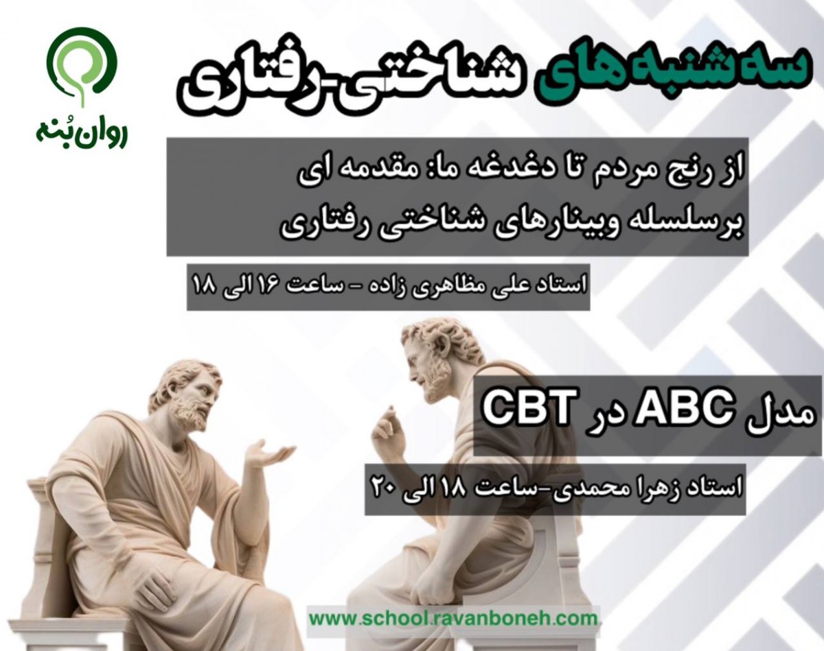 وبینار سه شنبه های شناختی رفتاری
