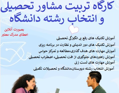 وبینار تربیت مشاور تحصیلی و انتخاب رشته