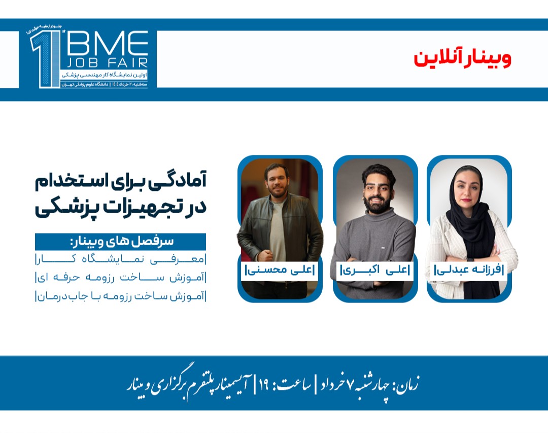 وبینار آمادگی برای استخدام در تجهیزات پزشکی