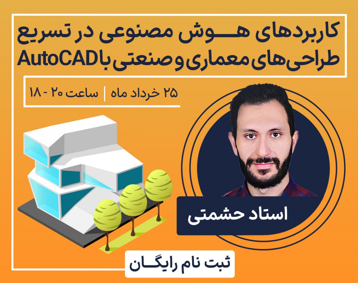 وبینار کاربردهای هوش مصنوعی در تسریع طراحی‌های معماری و صنعتی با AutoCAD