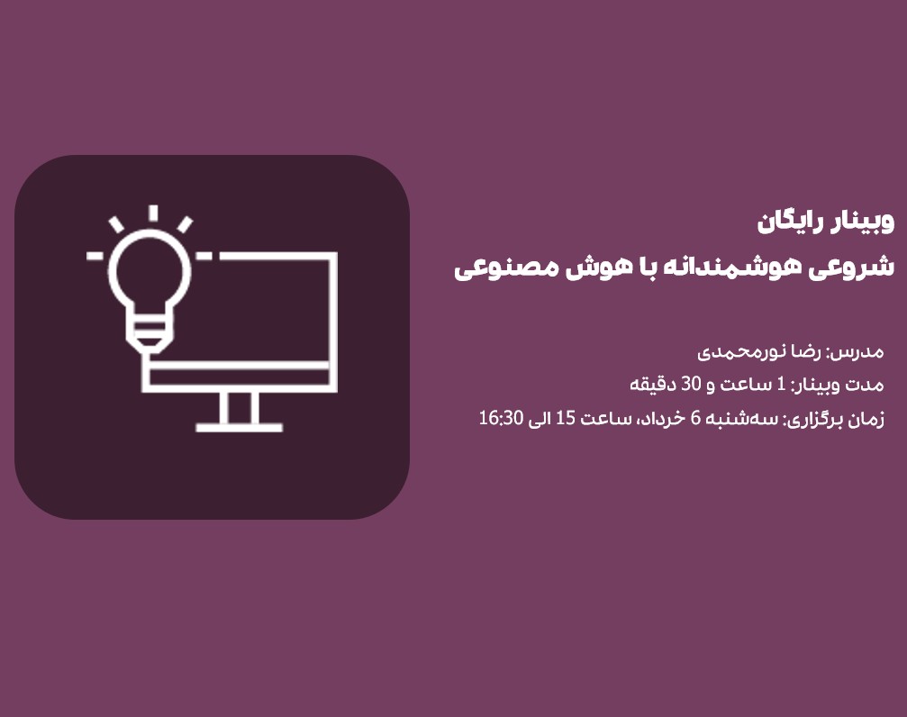 وبینار رایگان شروعی هوشمندانه با هوش مصنوعی