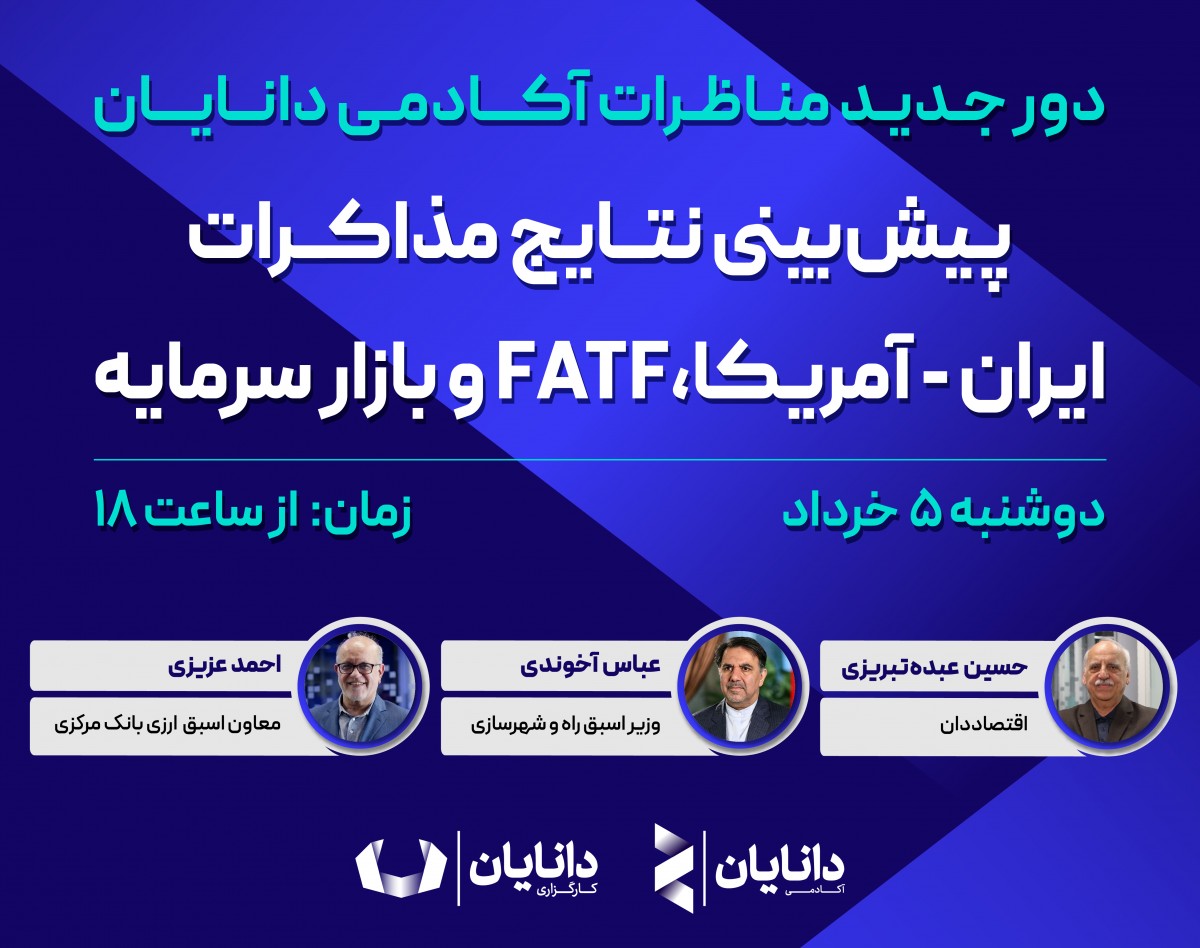 وبینار پیش‌بینی نتایج مذاکرات ایران _ آمریکا، FATF و بازار سرمایه