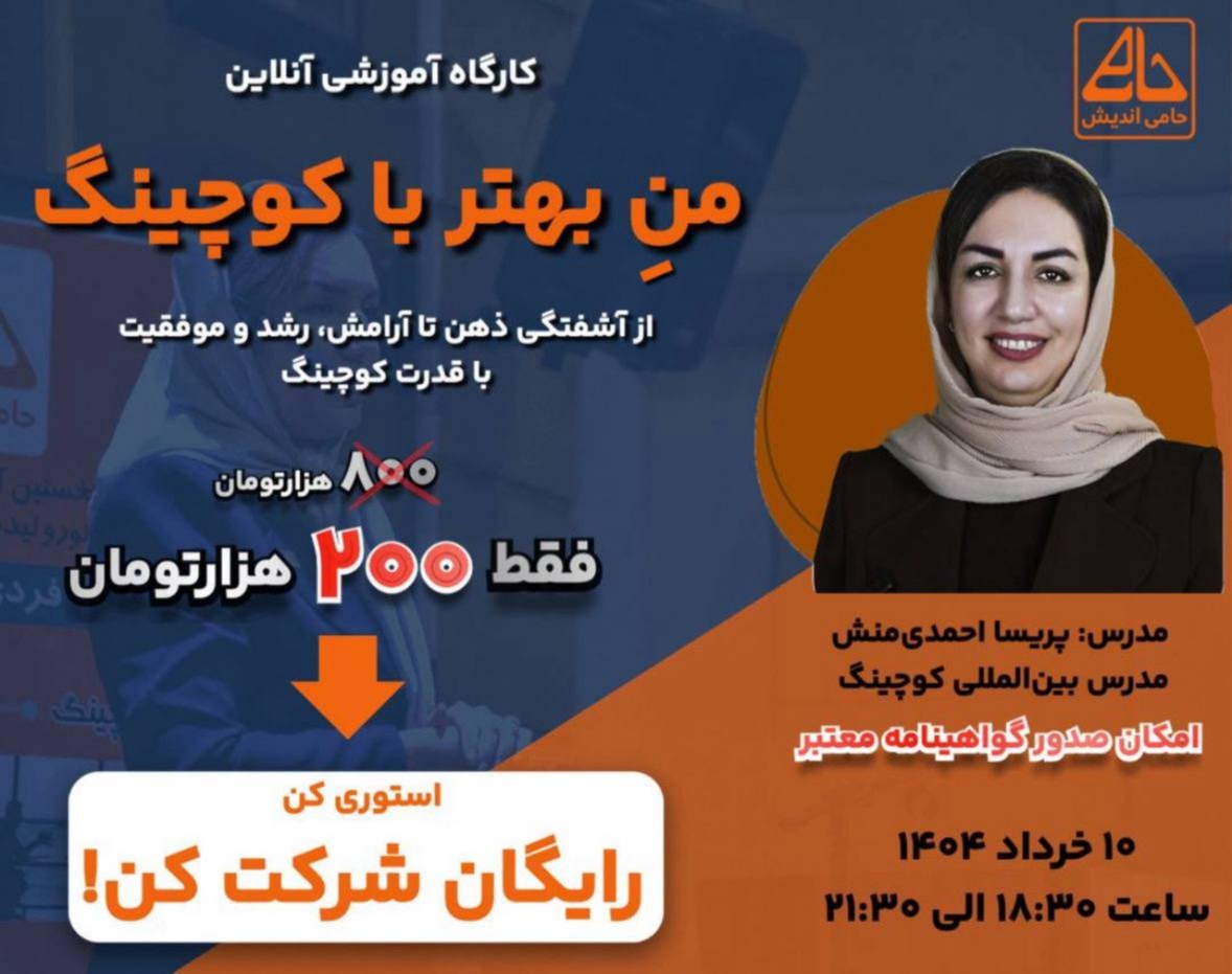 وبینار منِ بهتر با کوچینگ