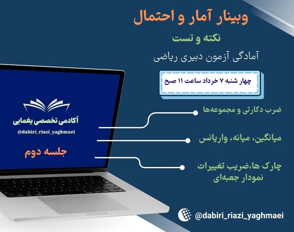 وبینار جلسه دوم نکته و تست آمار واحتمال ویژه داوطلبین آزمون استخدامی دبیری ریاضی