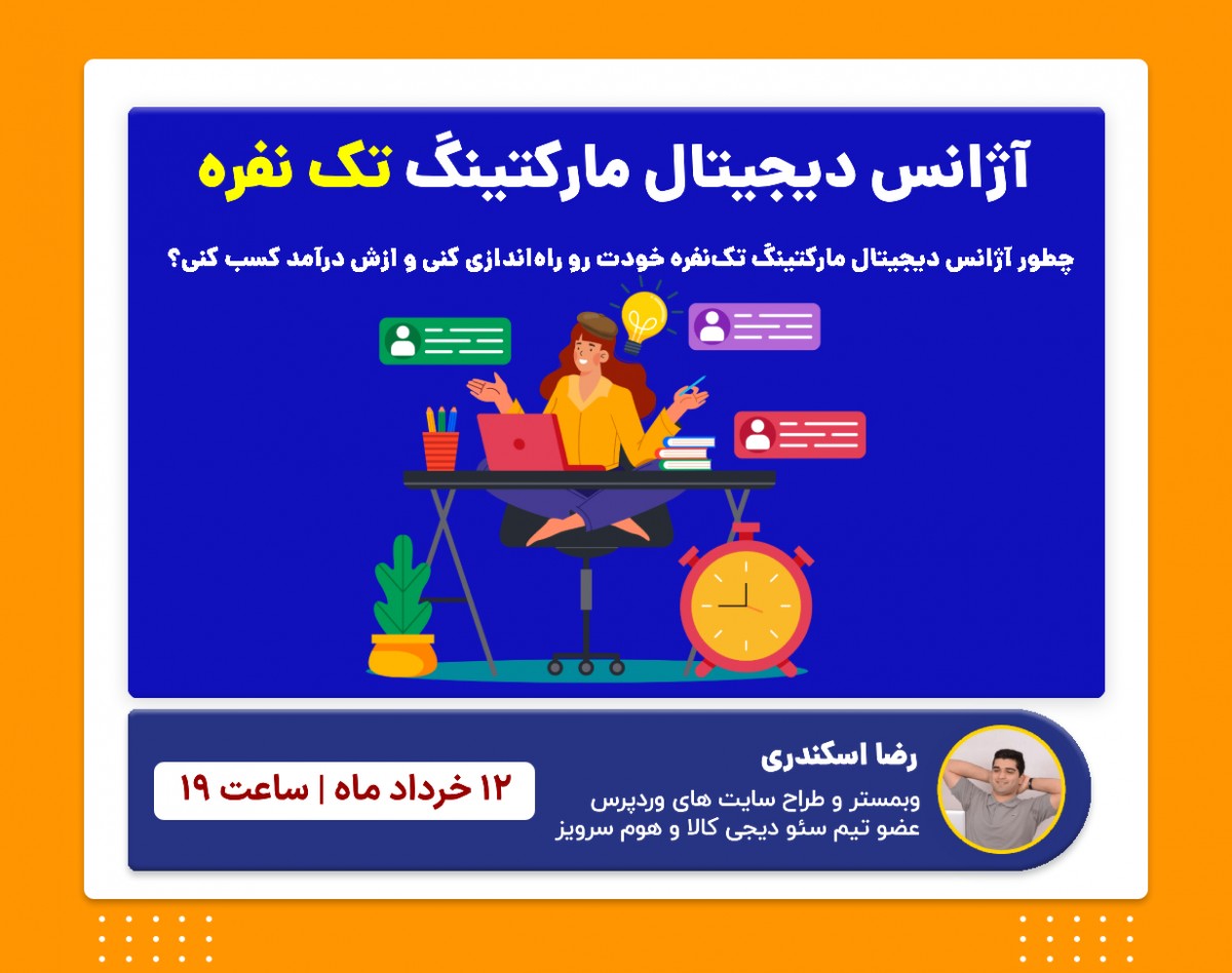 وبینار آژانس دیجیتال مارکتینگ تک نفره