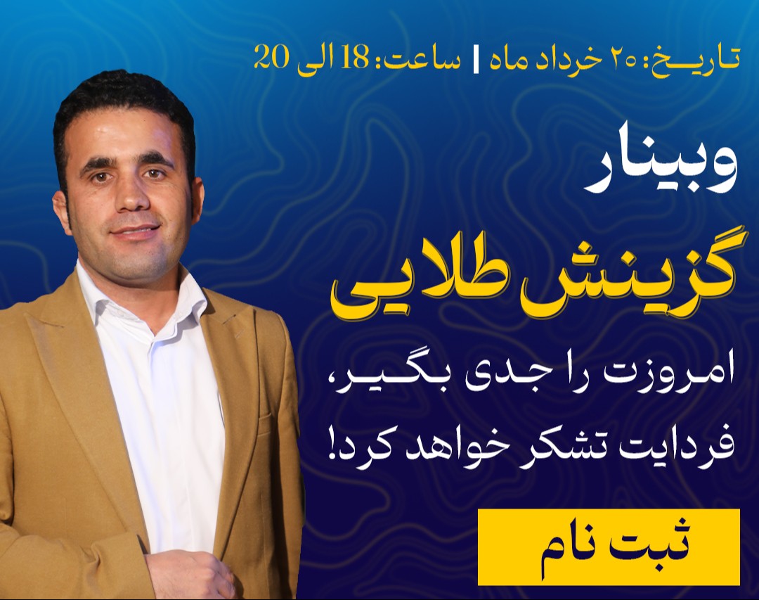 وبینار گزینش طلایی