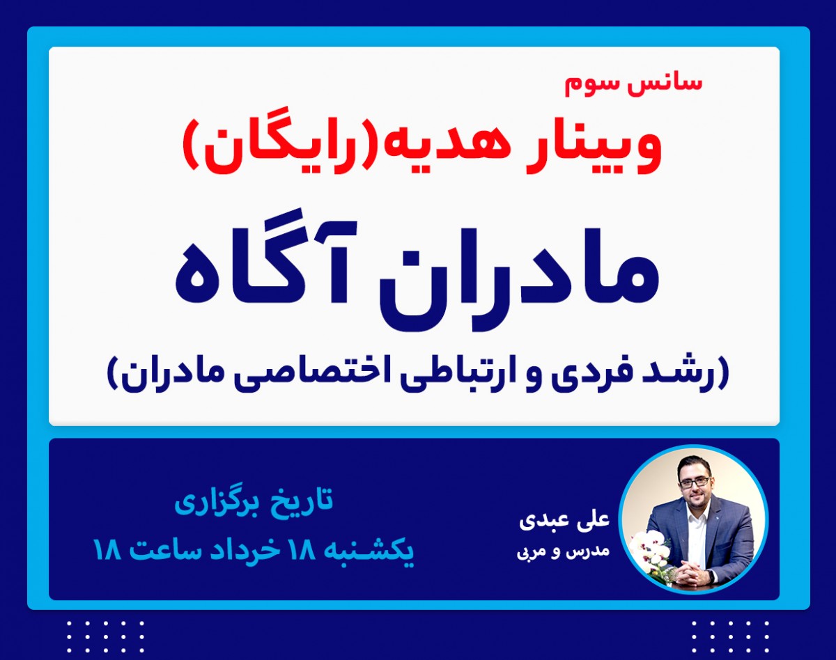 وبینار مادران آگاه