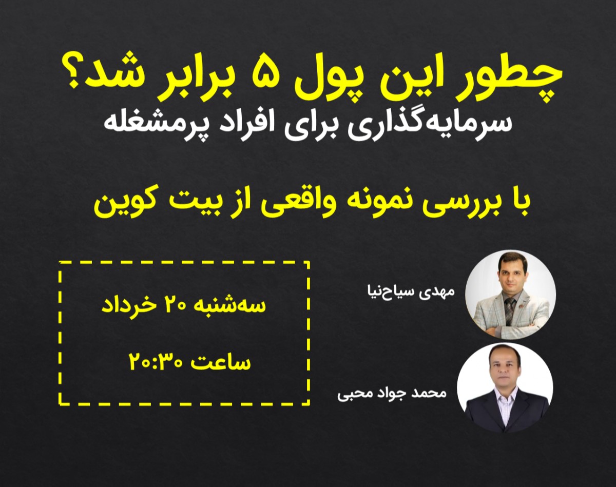 وبینار از سردرگمی تا سود: نقشه راه سرمایه‌گذاری مطمئن در ایران برای افراد پرمشغله