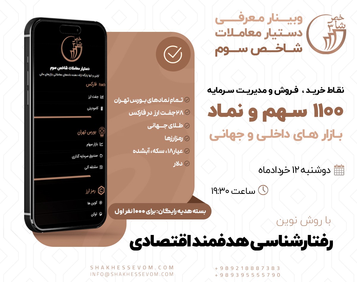 وبینار معرفی دستیار معاملات شاخص سوم