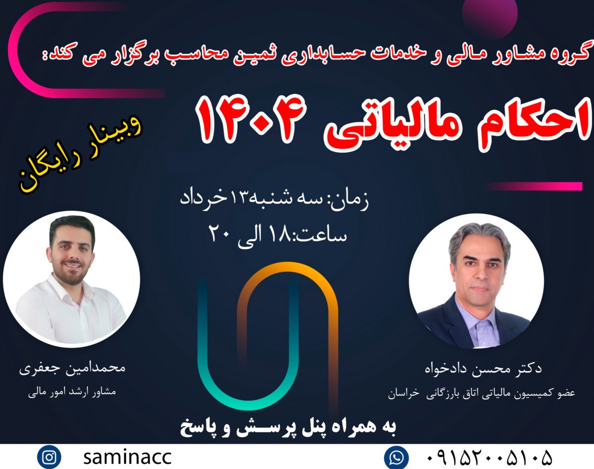 وبینار احکام مالیاتی قانون بودجه 1404