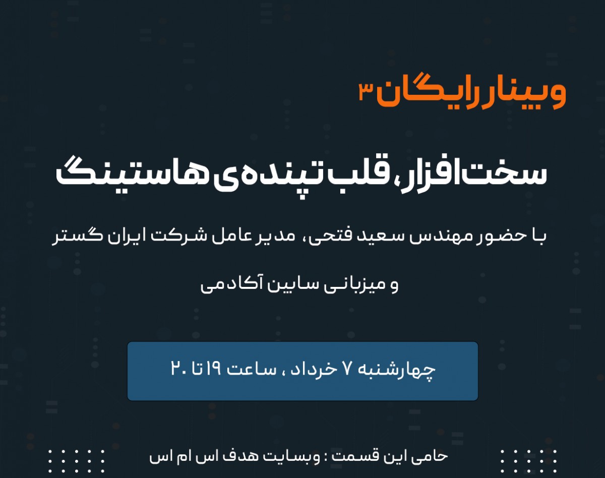 وبینار سخت‌افزار، قلب تپنده‌ی وب هاستینگ