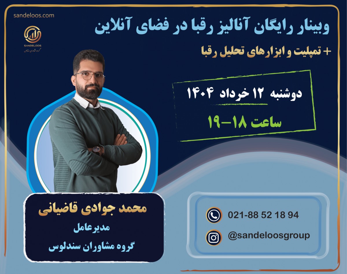 وبینار رایگان آنالیز رقبا در فضای آنلاین