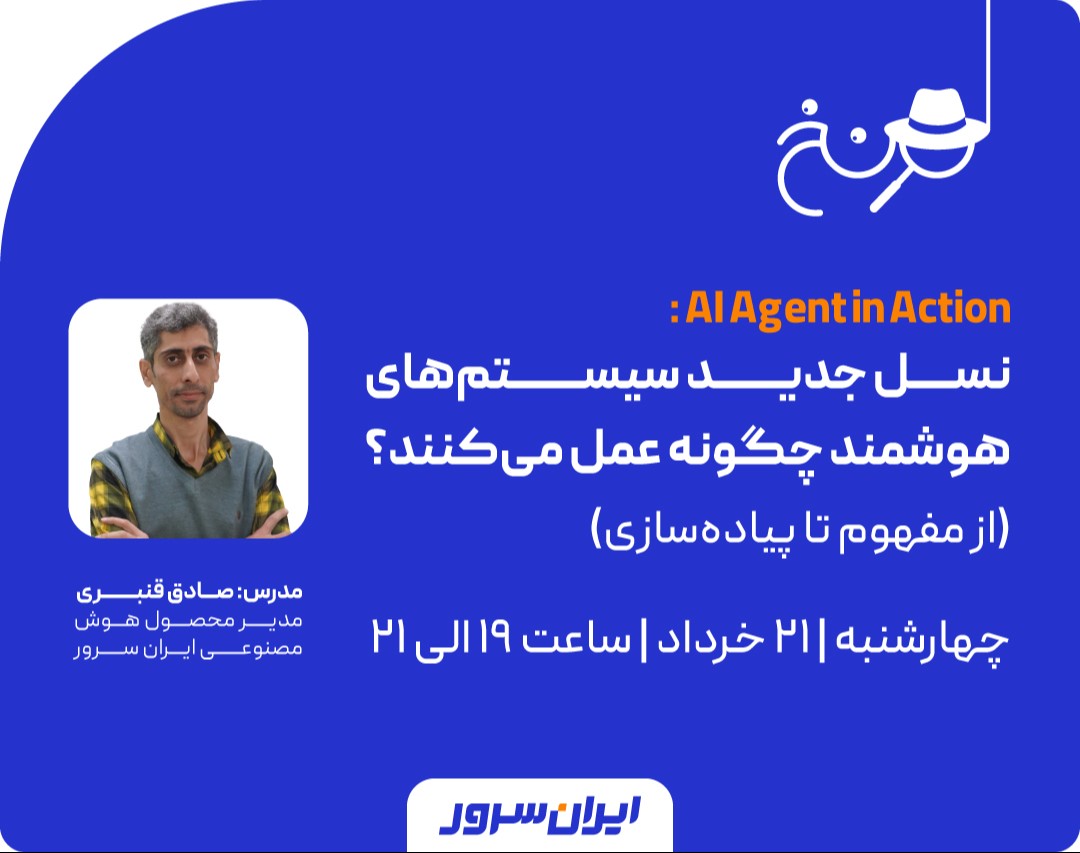 وبینار AI Agent in Action : نسل جدید سیستم‌های هوشمند چگونه عمل می‌کنند؟ از مفهوم تا پیاده‌سازی
