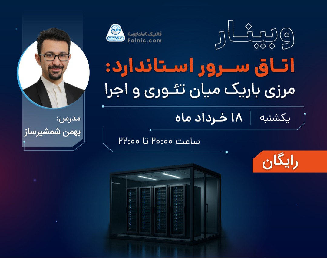 اتاق سرور استاندارد؛ مرزی باریک میان تئوری و اجرا