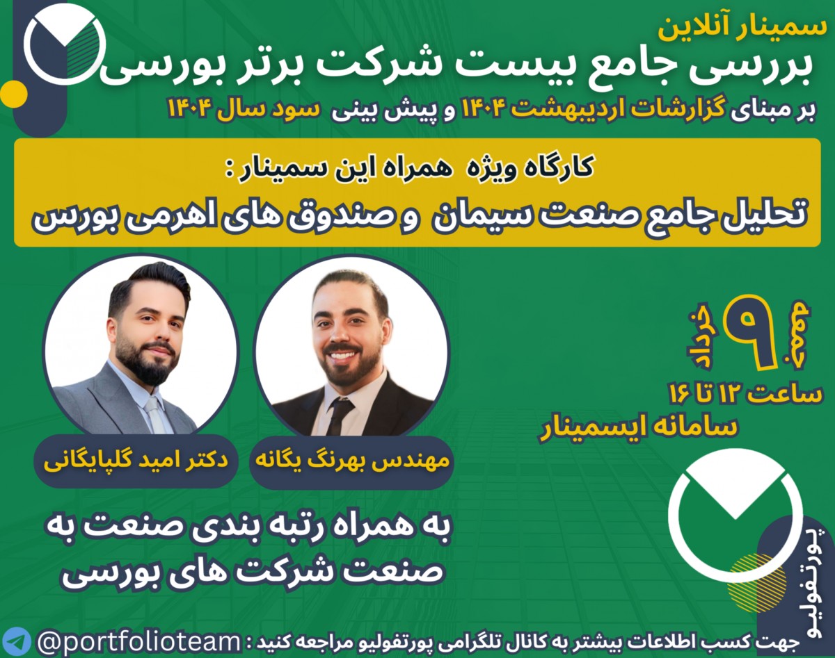 وبینار بررسی جامع بیست شرکت برتر بورسی بر مبنای گزارشات اردیبهشت ۱۴۰۴ بهمراه تحلیل جامع صنعت سیمان و صندوق‌های اهرمی
