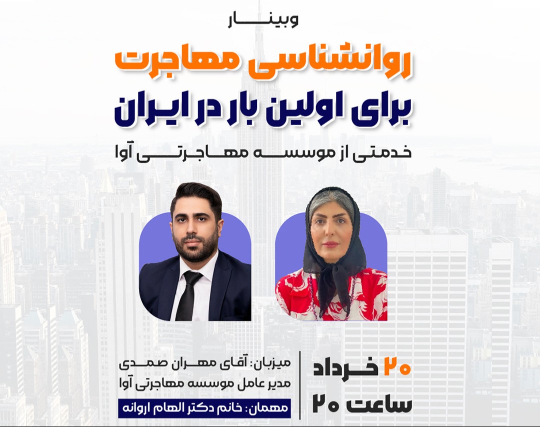 موسسه آوا برگزار می کند، وبینار "روانشناسی مهاجرت" برای اولین بار در ایران