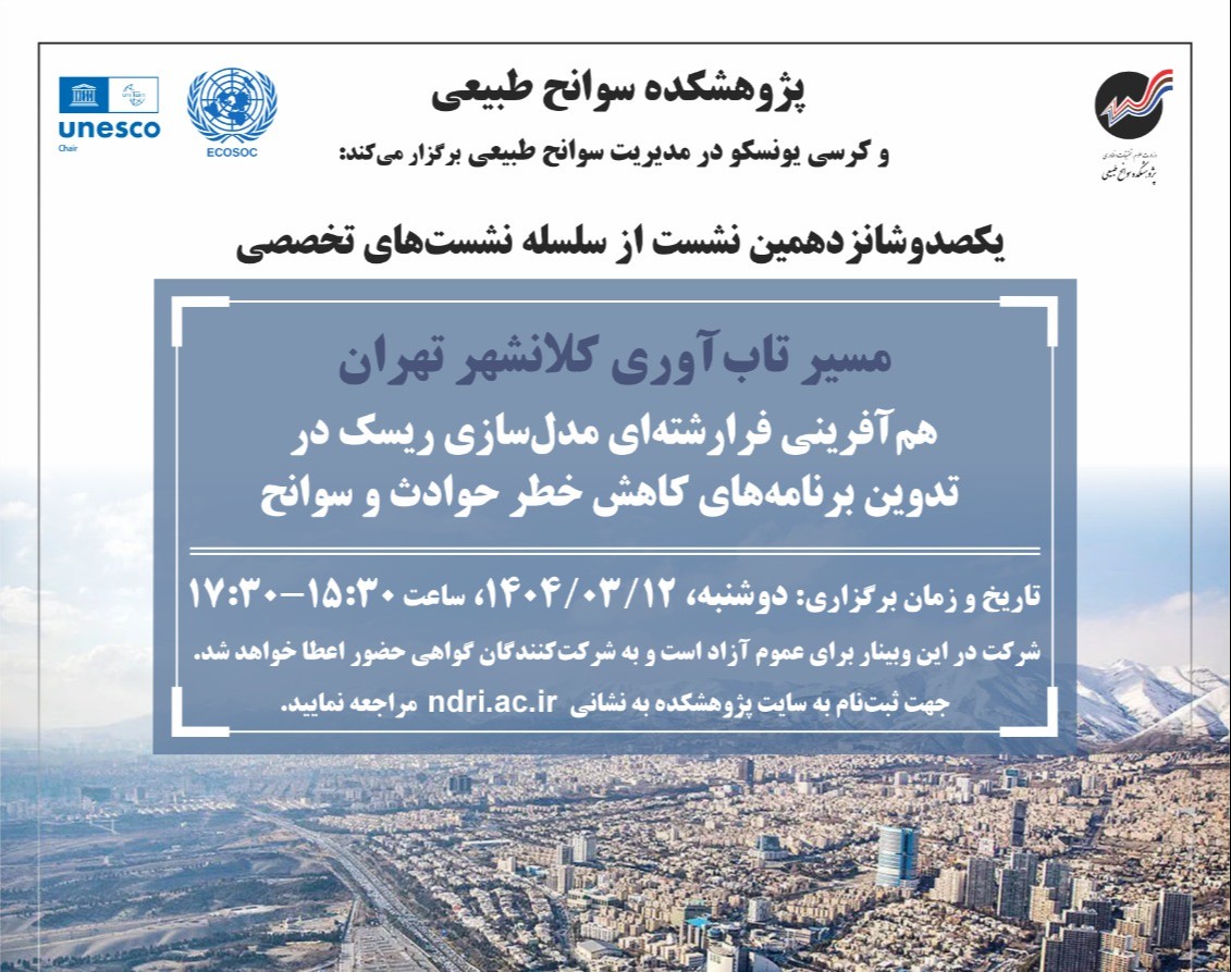 وبینار هم‌آفرینی فرارشته‌ای مدلسازی ریسک در تدوین برنامه‌های کاهش خطر حوادث و سوانح