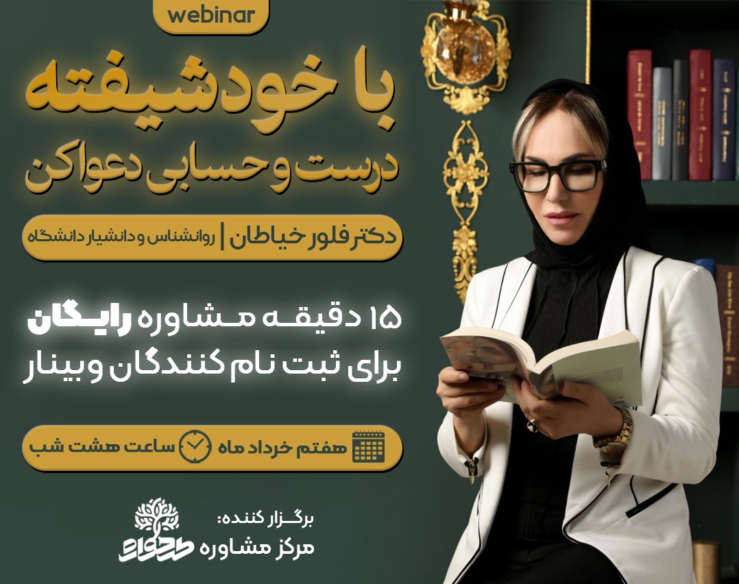 وبینار با خودشیفه درست و حسابی دعوا کن