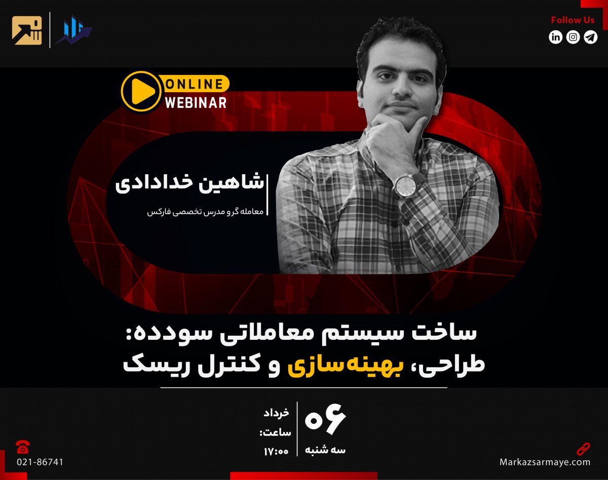 وبینار ساخت سیستم معاملاتی سودده: طراحی، بهینه‌سازی و کنترل ریسک