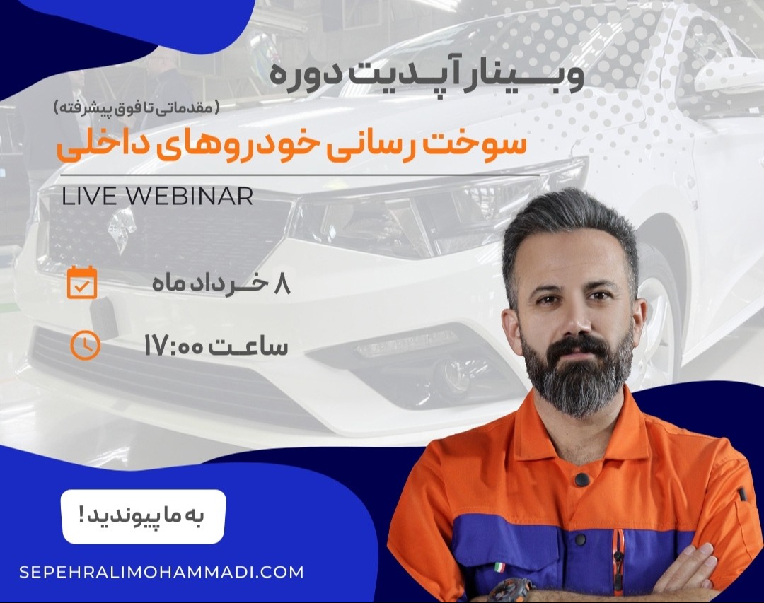 وبینار آپدیت دوره سوخت رسانی خودروهای داخلی