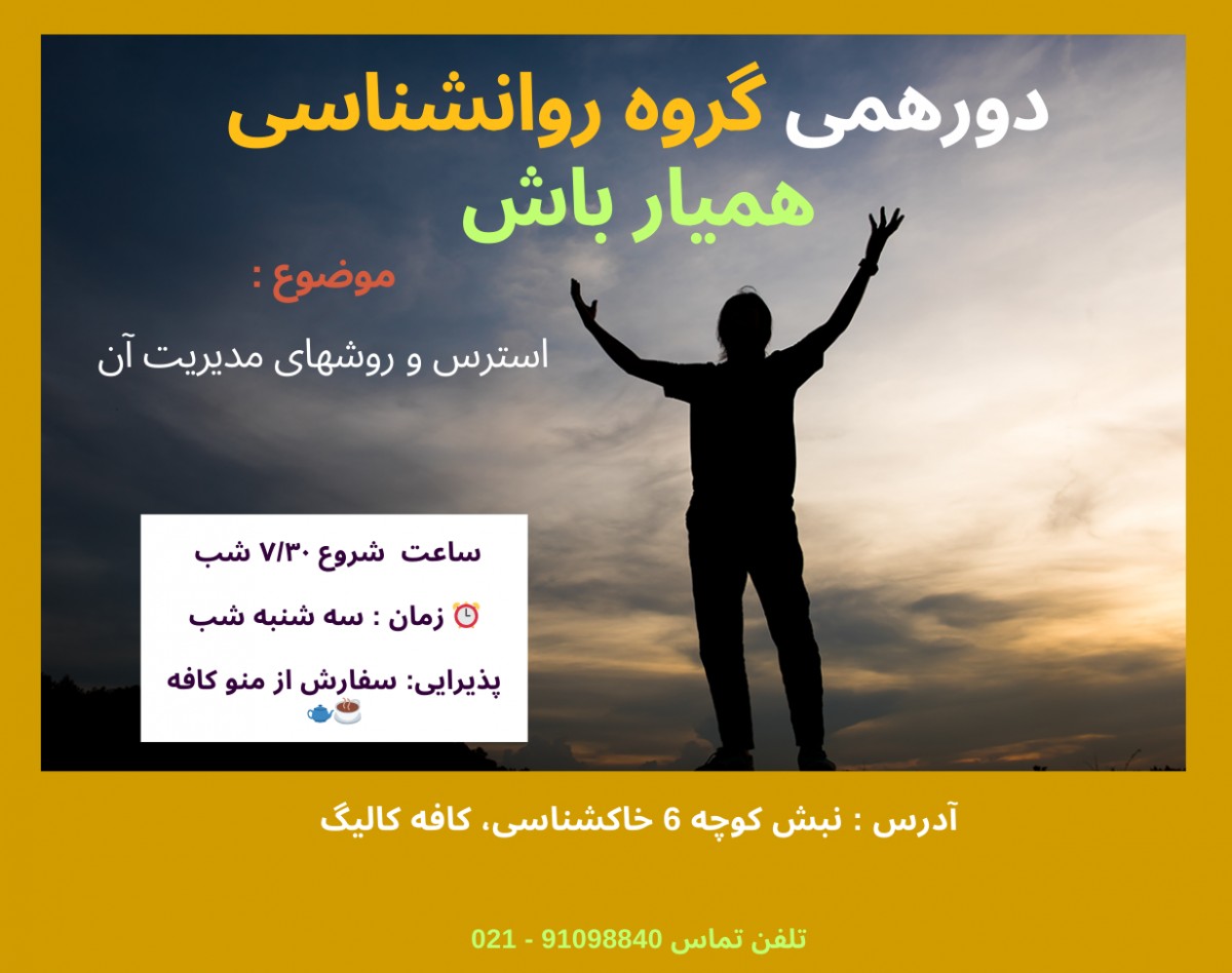 وبینار دورهمی روانشناسی همیار باش ، استرس و روشهای مدیریت آن