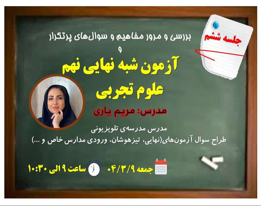 جلسه ششم وبینار شبه سوال‌های نهایی علوم ویژه دانش آموزان پایه نهم جهت آمادگی در امتحان نهایی علوم تجربی