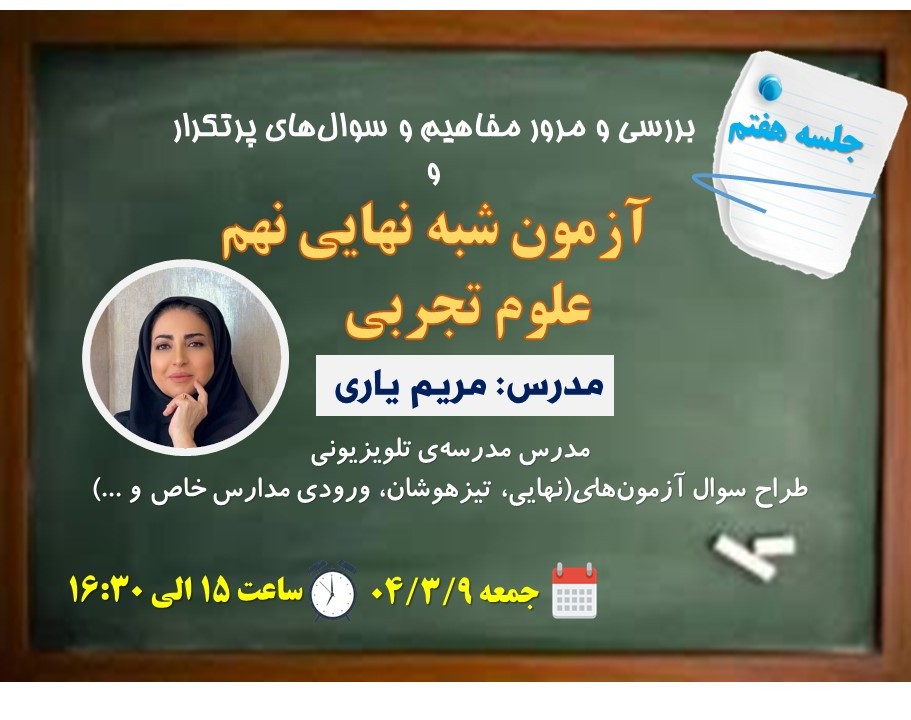 جلسه هفتم وبینار شبه سوال‌های نهایی علوم ویژه دانش آموزان پایه نهم جهت آمادگی در امتحان نهایی علوم تجربی