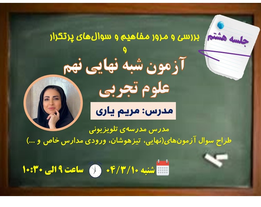 جلسه هشتم وبینار شبه سوال‌های نهایی علوم ویژه دانش آموزان پایه نهم جهت آمادگی در امتحان نهایی علوم تجربی