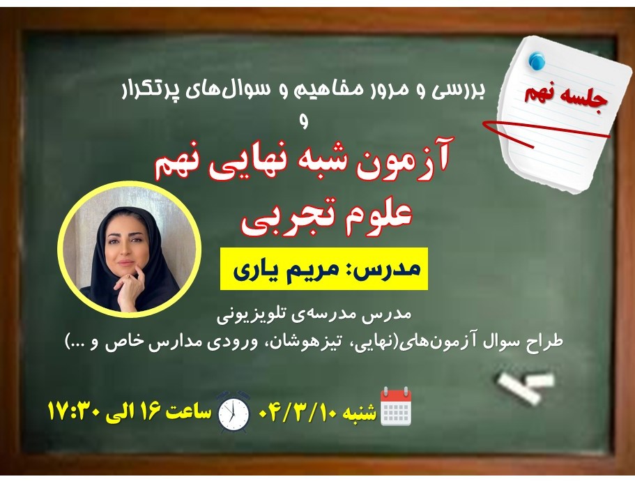 جلسه نهم وبینار شبه سوال‌های نهایی علوم ویژه دانش آموزان پایه نهم جهت آمادگی در امتحان نهایی علوم تجربی