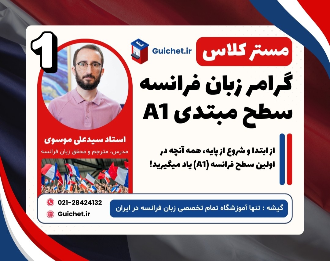 مسترکلاس گرامر زبان فرانسه A1 (جلسه ۱) | شروع یادگیری فرانسه با گیشه 🇫🇷