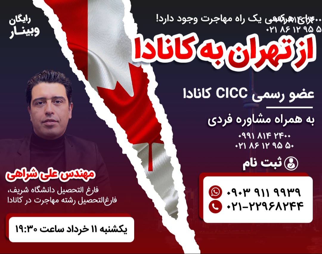وبینار مهاجرت به کانادا با هر سطحی از زبان و تحصیلات