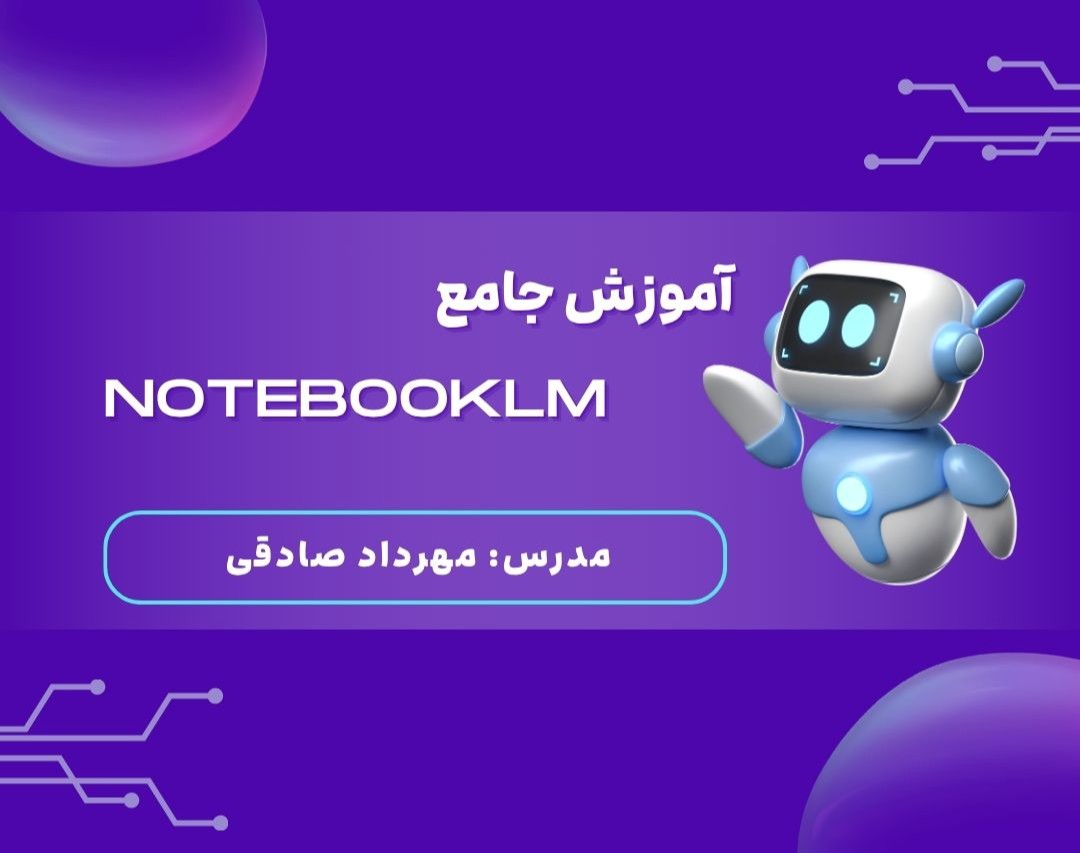 وبینار آموزش کار با Google NotebookLM