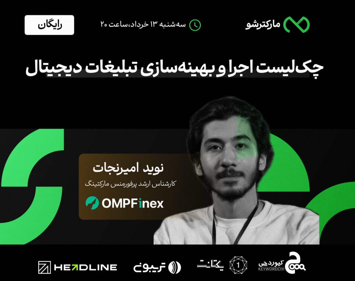 وبینار چک‌لیست اجرا و بهینه‌سازی تبلیغات دیجیتال